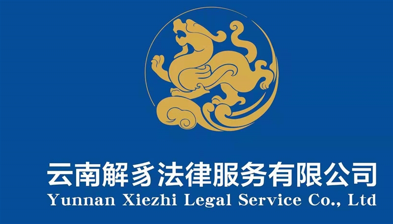 云南解豸法律服务有限公司的图标