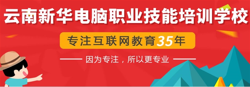 云南新华-职业昆明计算机学校-35年老牌计算机学校