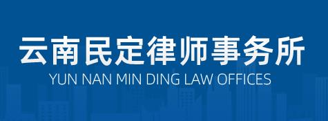 云南民定律师事务所-民商诉讼代理，大案要案，律师刑事辩护，法律顾问