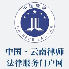 云南律师网—云南万成律师事务所旗下知名律师