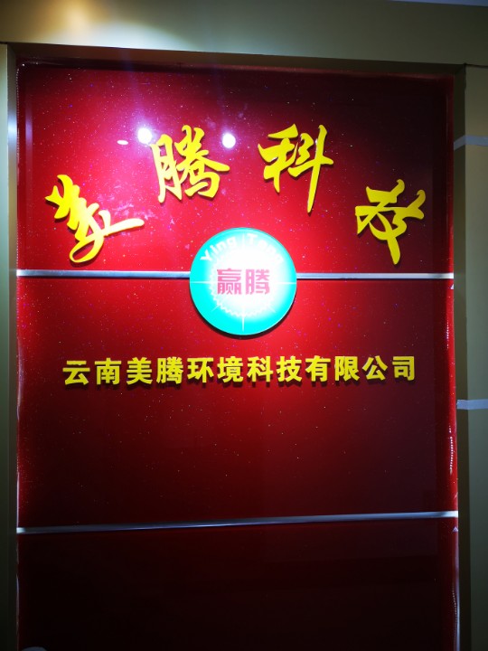 云南美腾环境科技有限公司的图标