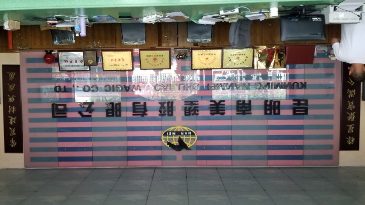 昆明南美塑胶有限公司的图标