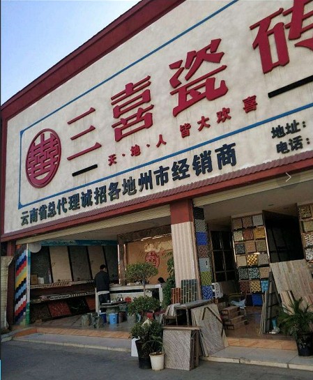 云南三喜建材有限公司的图标