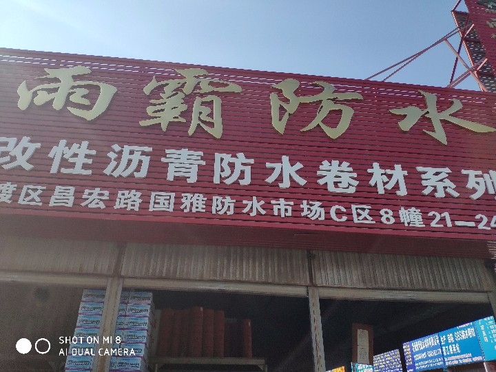 昆明雨霸建筑防水材料的图标