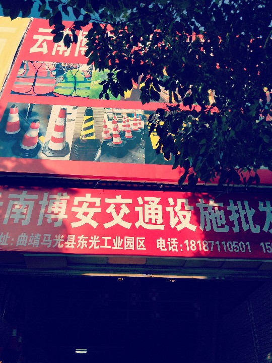 博安交通设施的图标