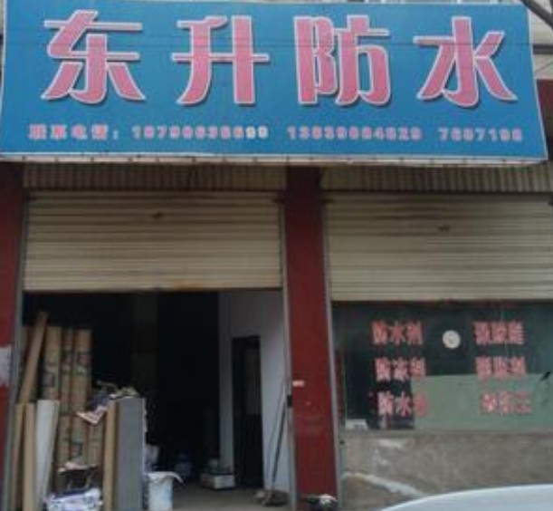 潍坊市东升防水材料有限公司的图标