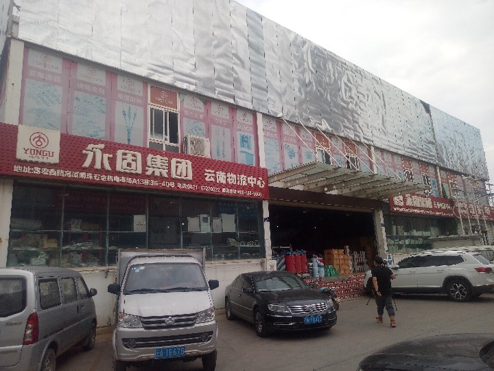 永固集团云南为事处的图标