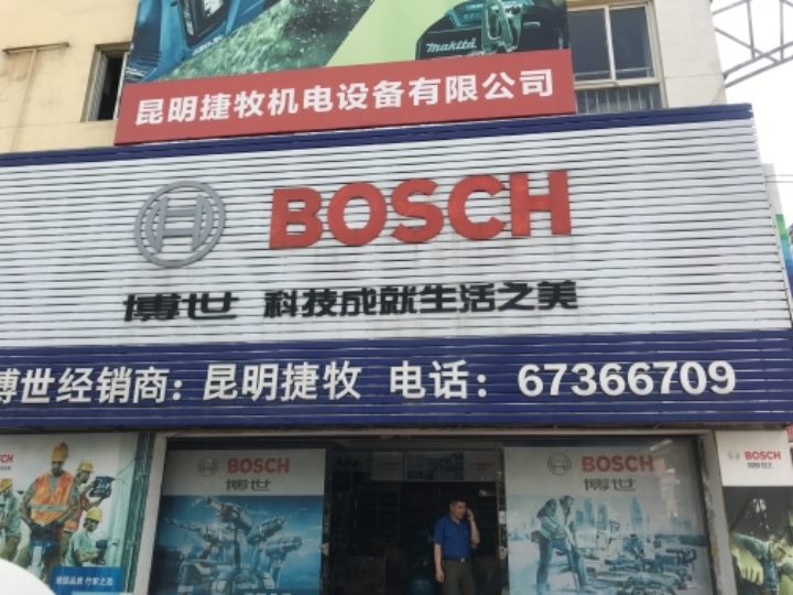 博世 牧田电动工具的图标