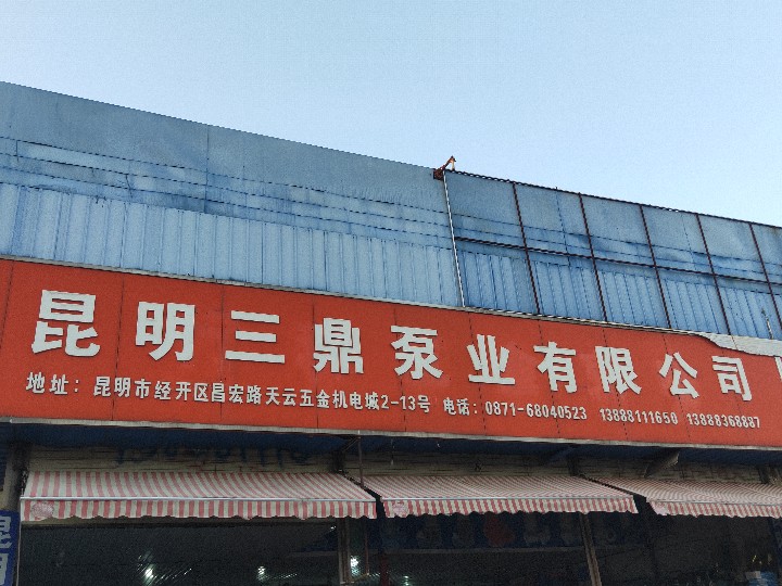 昆明三鼎泵业有限公司的图标