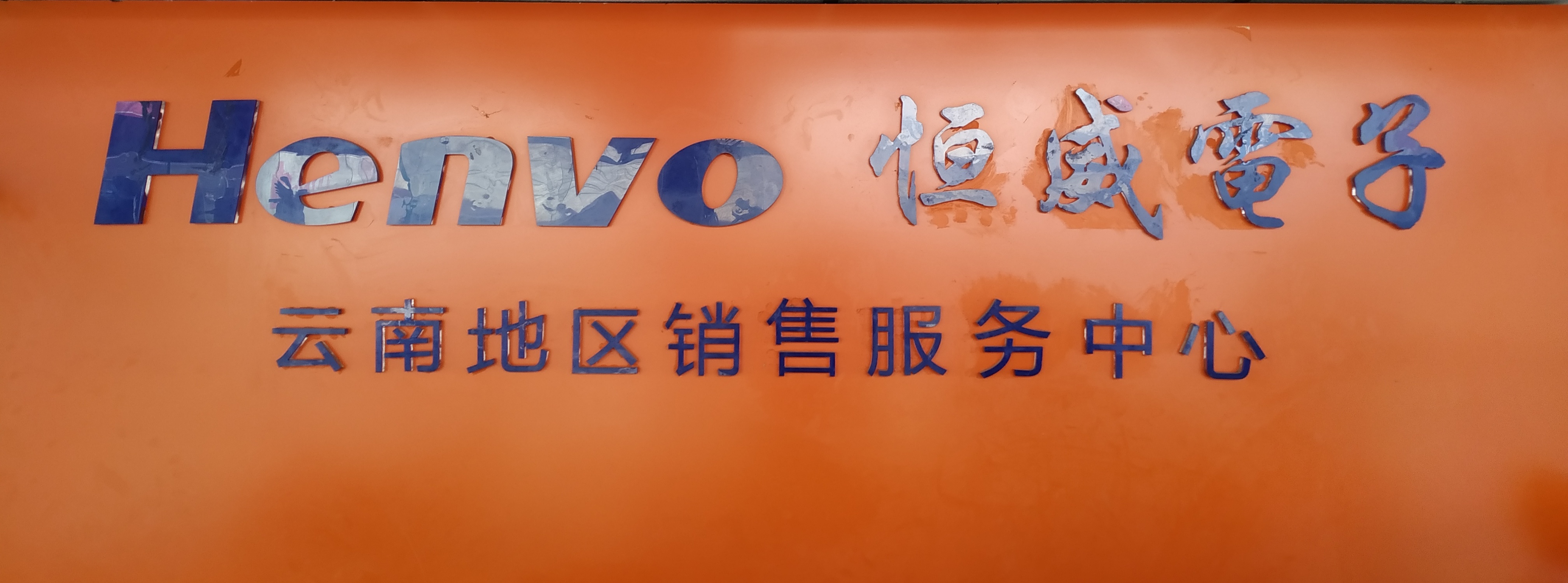 云南恒威挖机电器工厂直销店的图标