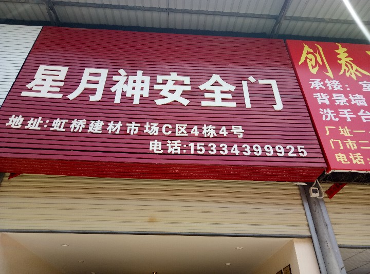 星月神安全门的图标