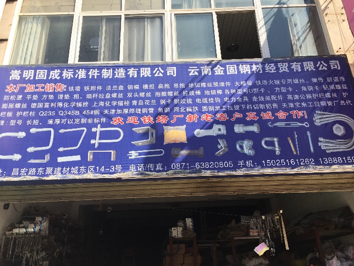 嵩明固成标准件制造有限公司的图标