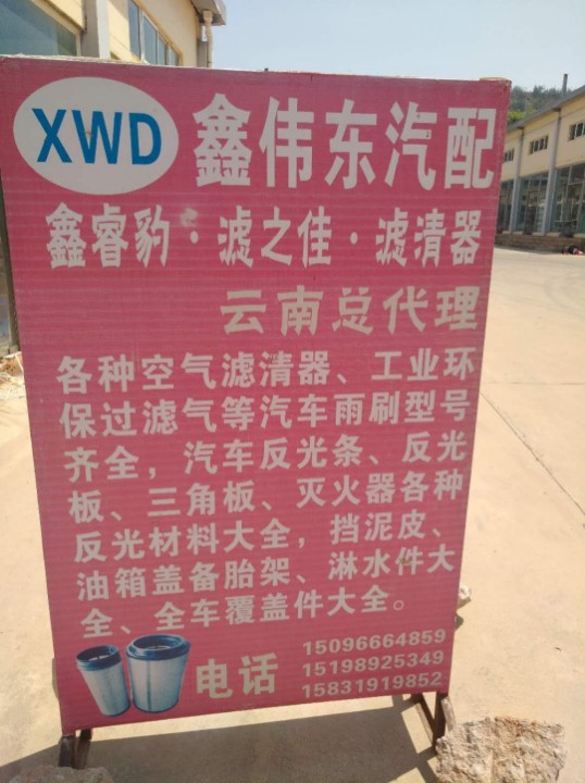 鑫伟东汽配的图标