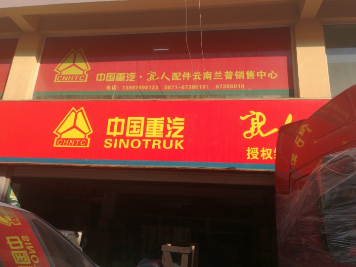 中国重汽4s店的图标