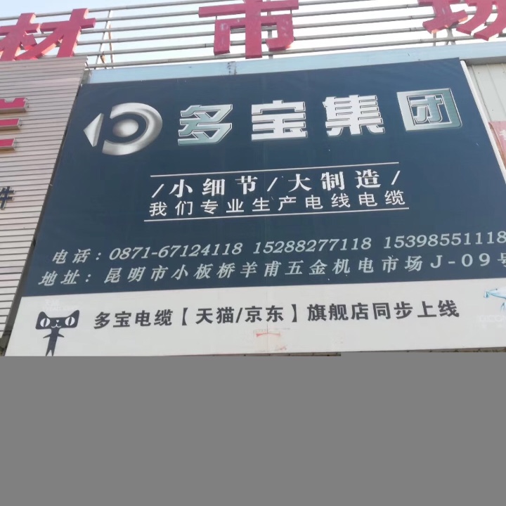 官渡区珍花电线电缆经营部的图标