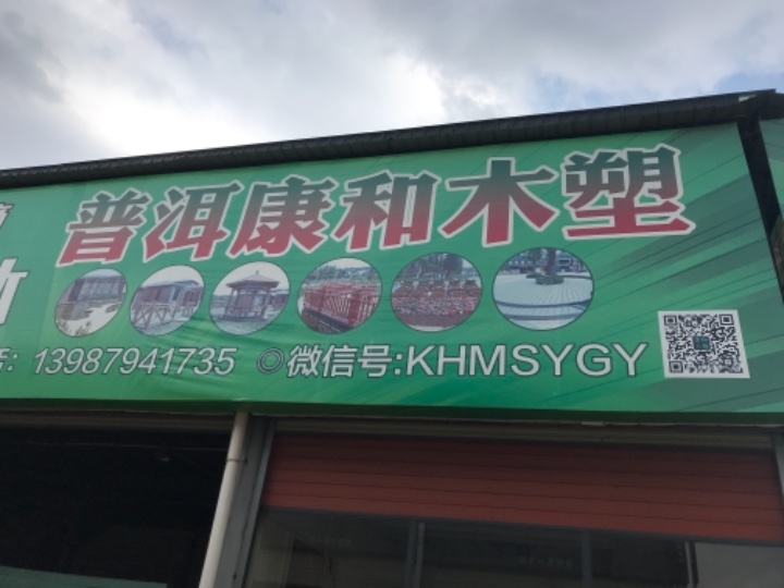 普洱康和木塑的图标