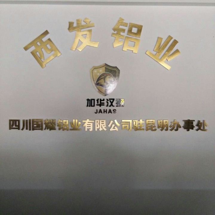 四川国耀铝业有限公司的图标