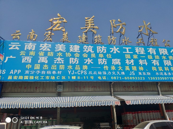 宏美建筑防水的图标