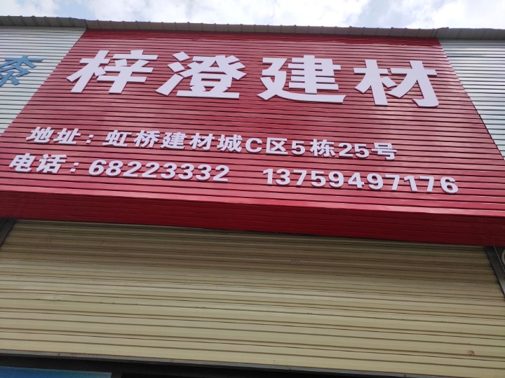 昆明市梓澄建材经营部的图标