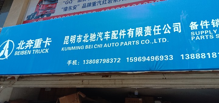 昆明北驰汽车配件有限责任公司的图标
