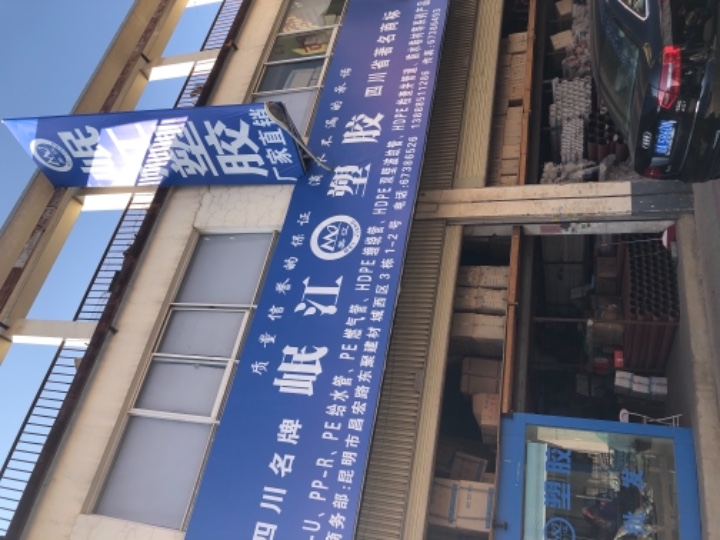 岷江塑胶的图标