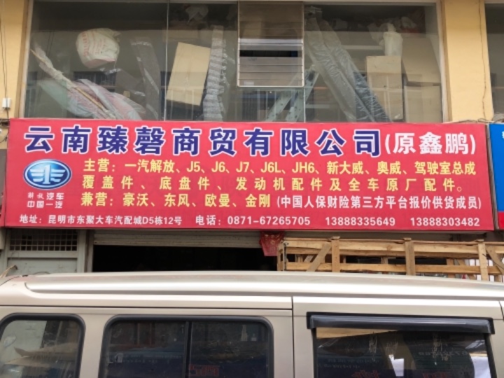 云南臻磬商贸有限公司的图标