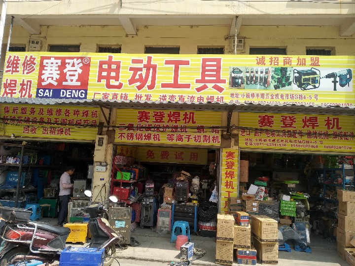 赛登焊机焊接电动工具的图标