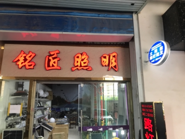 铭匠照明的图标