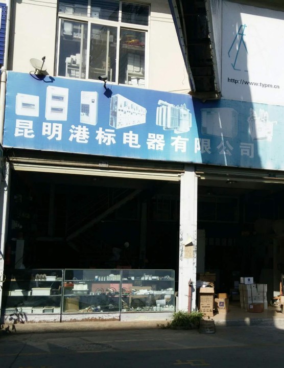 昆明港标电器有限公司的图标