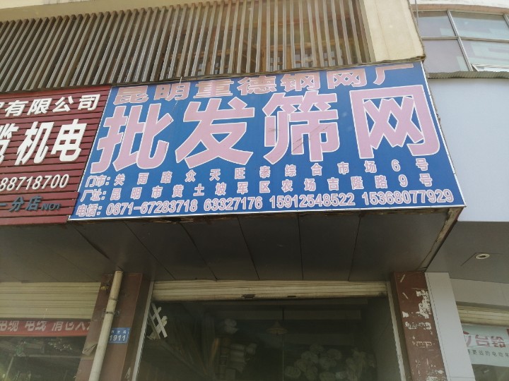 昆明市官渡区兴晨五金筛网经营部的图标