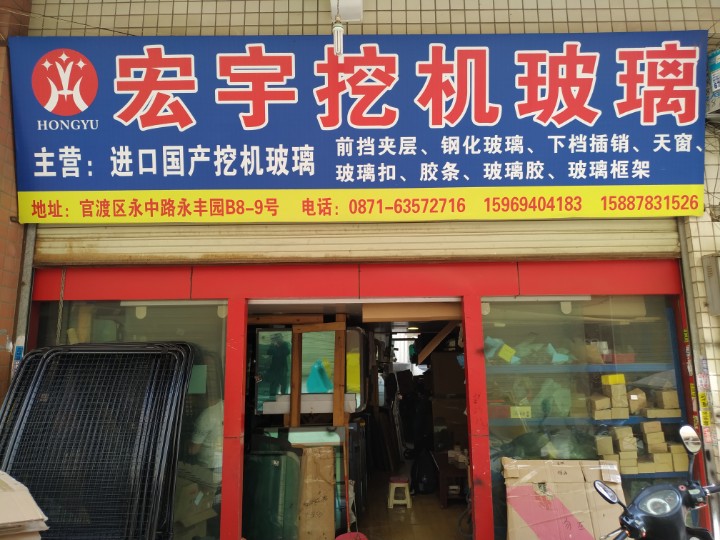 宏宇挖机玻璃配件经营部的图标