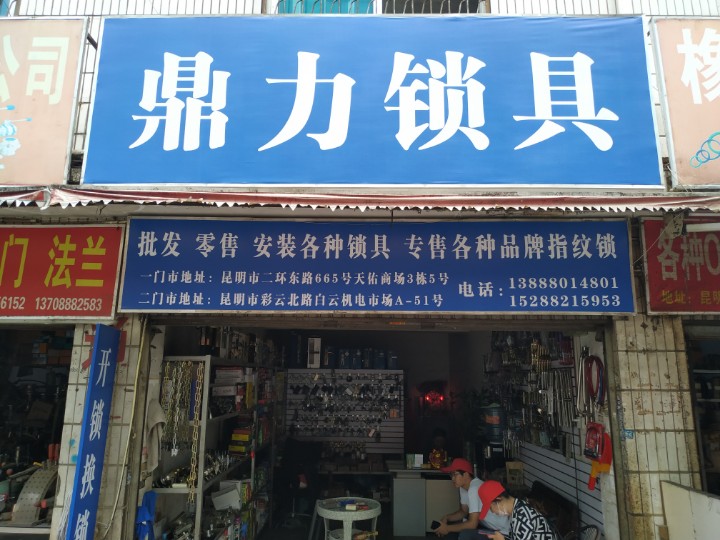 鼎力国锁具的图标