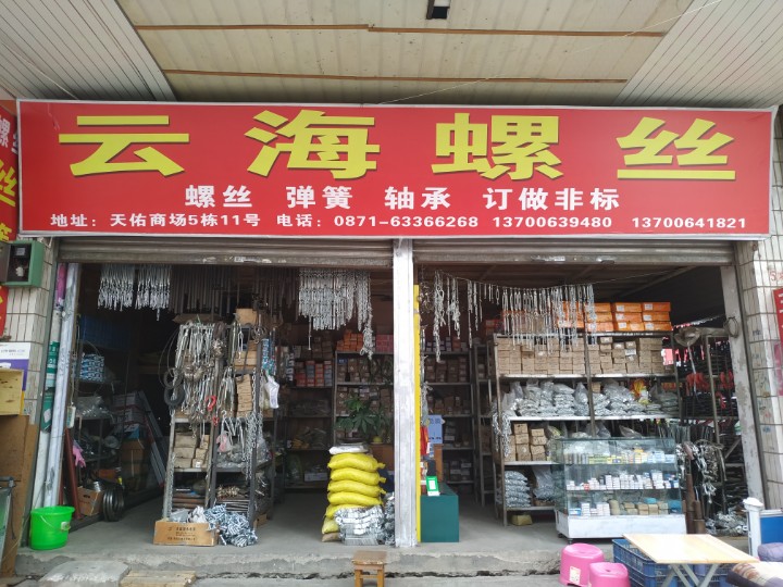 昆明云海螺丝的图标