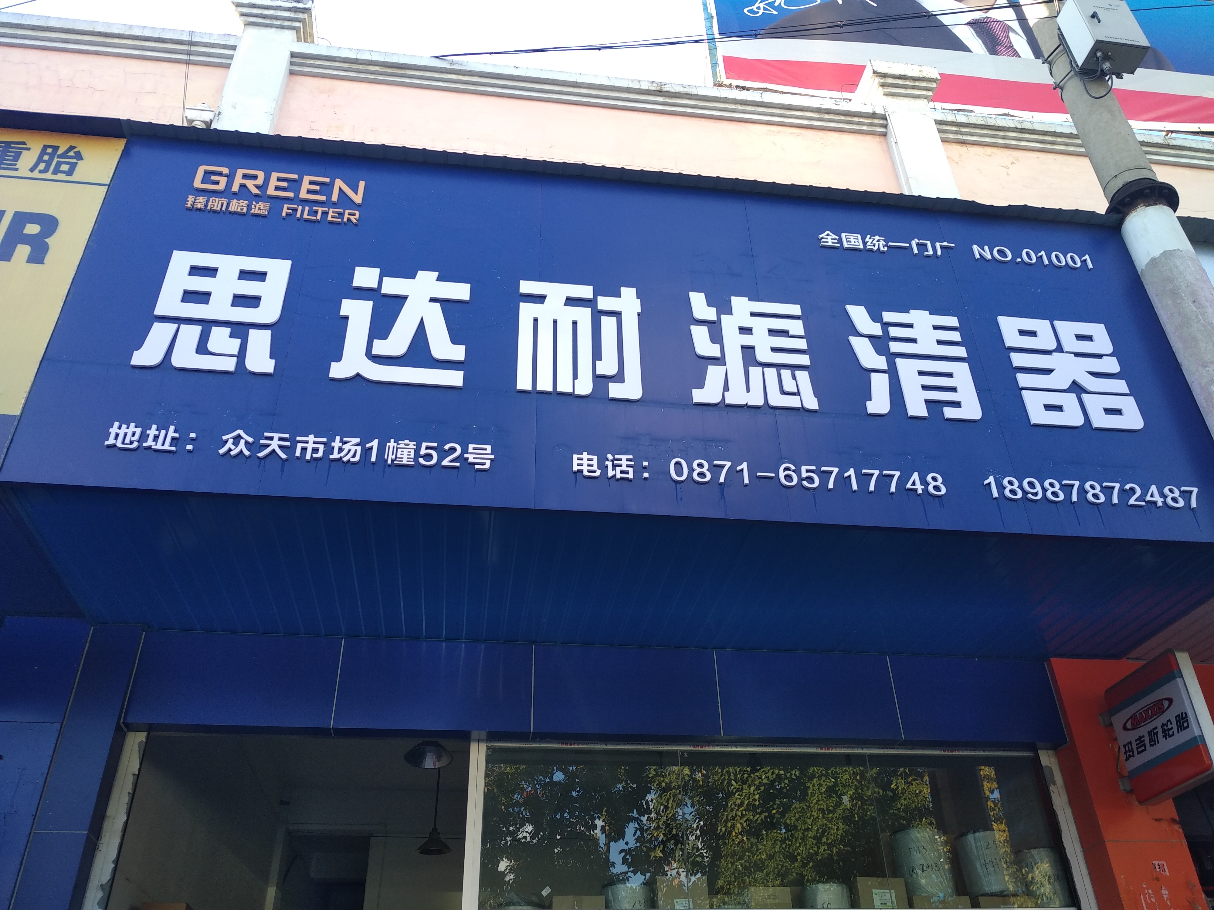 思达耐滤清器云南总代的图标