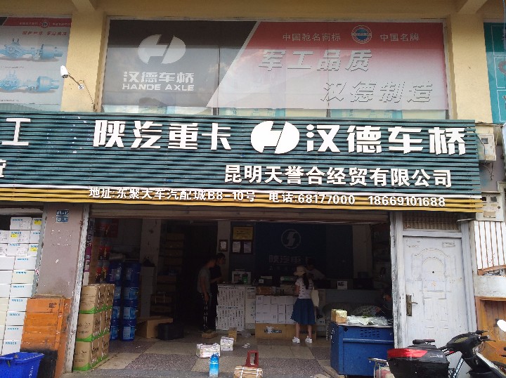 汉德车桥云南中心库（天誉）的图标