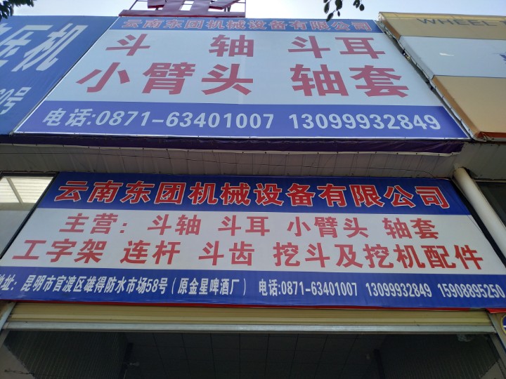 云南东团（工程）机械设备有限公司的图标