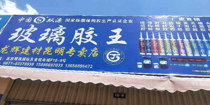 玻璃胶王的图标