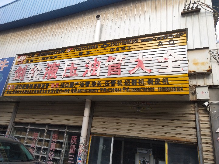 剑轮液压器材有限公司的图标