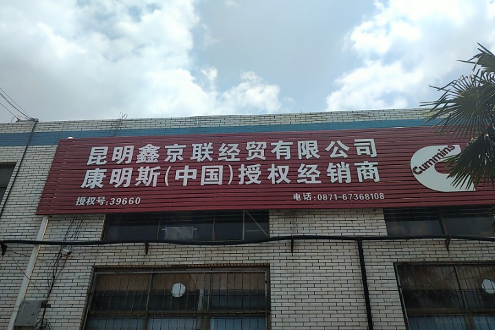 康胜工程机械油品 云南总代的图标