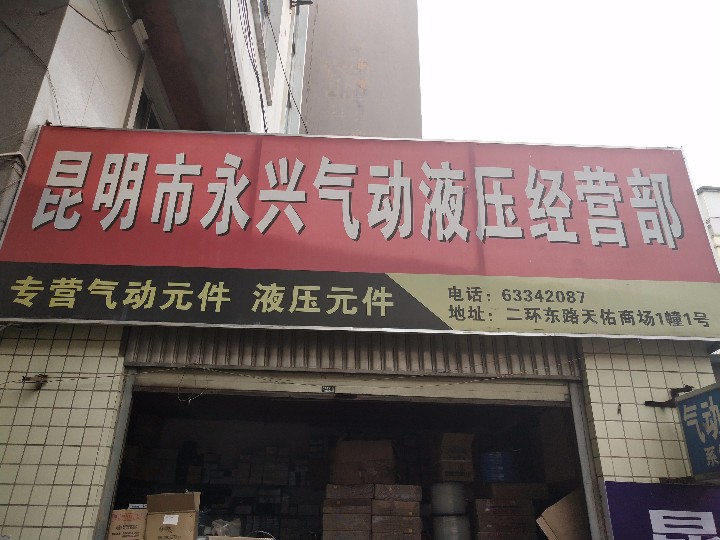 永兴气动液压成套经营部的图标
