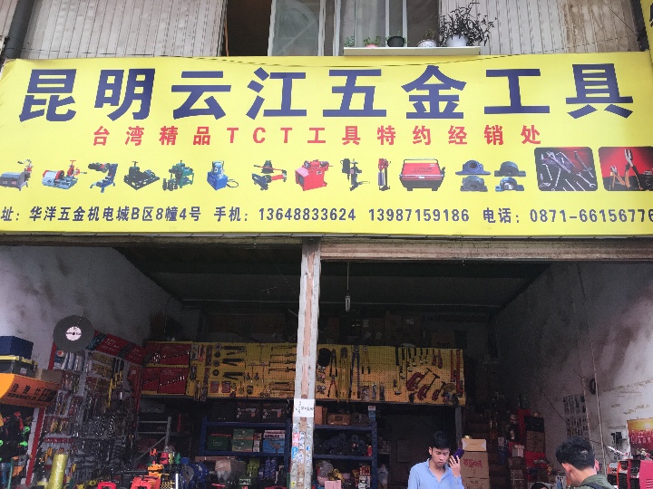 昆明云江五金工具经营部的图标