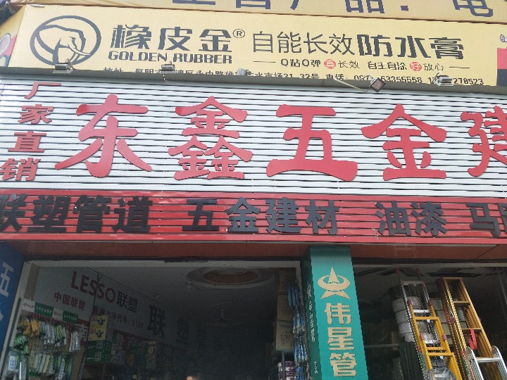 东鑫五金建机的图标