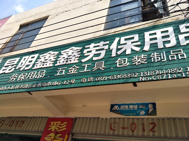 鑫鑫劳保交通设施五金的图标