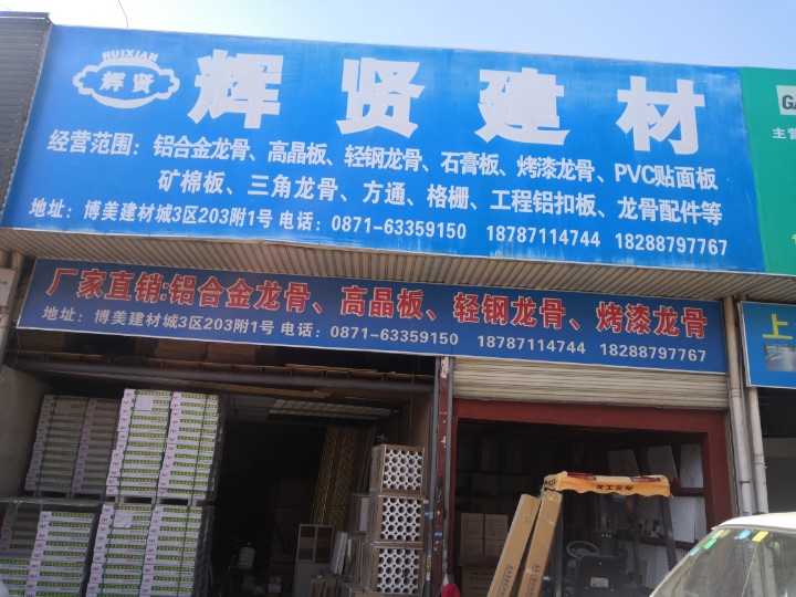 昆明市辉贤装饰建材经营部的图标