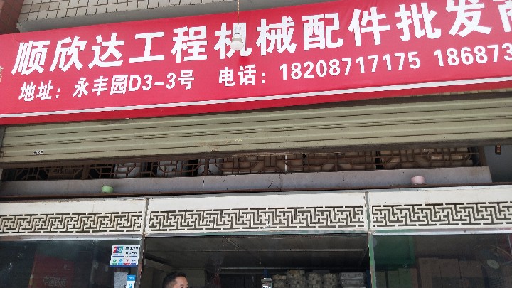 顺欣达工程配件的图标