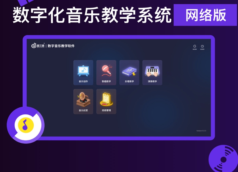 金三惠数字化音乐教学系统（音乐教学软件）