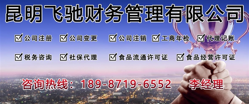 云南工商代办公司_昆明代办工商执照_昆明做账公司-昆明飞驰财务管理有限公司