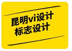 昆明品牌设计公司|昆明LOGO|标志|画册|VI