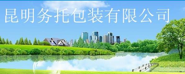 昆明塑料包装厂-昆明务托包装有限公司