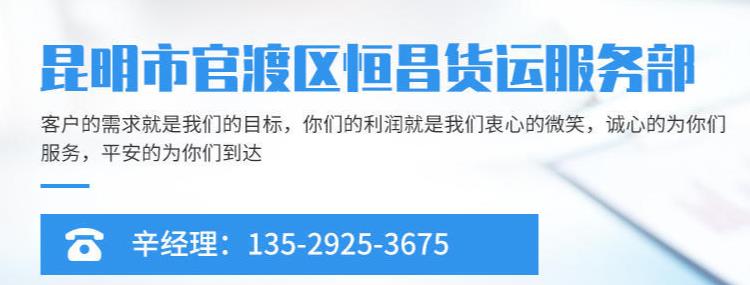 昆明市官渡区恒昌货运服务部